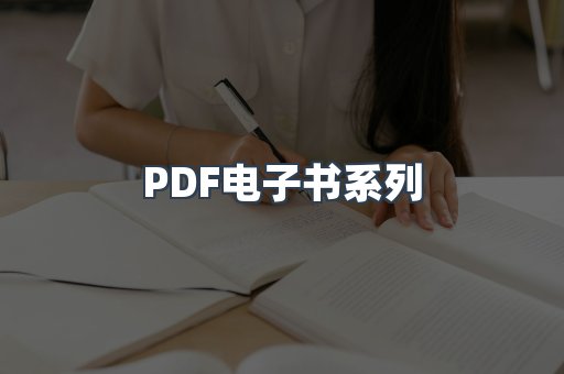 PDF电子书系列