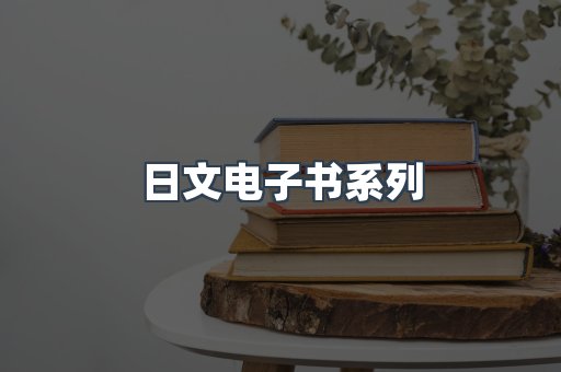 PDF电子书系列