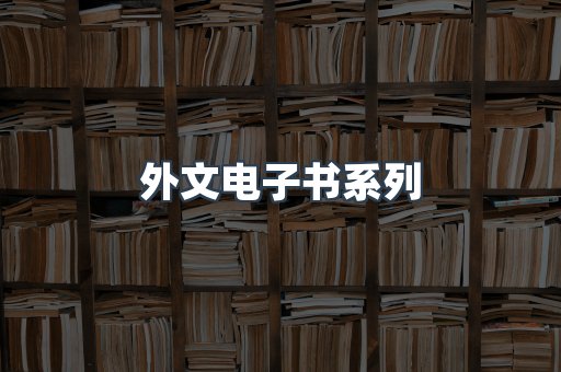 PDF电子书系列